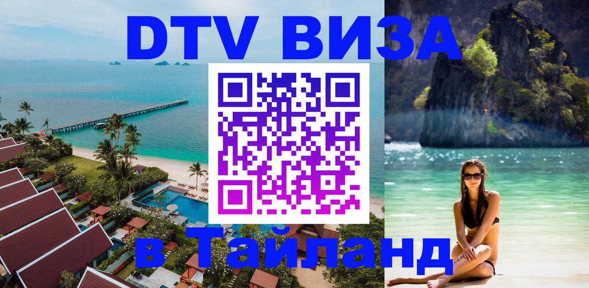 DTV Visa Thailand — прайс и условия, виза без дополнительных документов - 