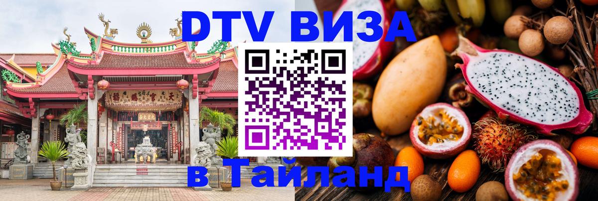 Сколько стоит виза DTV в Тайланд 